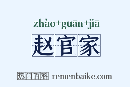 赵官家是什么意思的图片